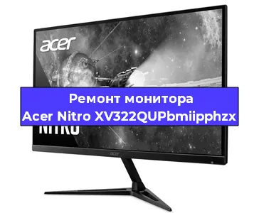 Замена ламп подсветки на мониторе Acer Nitro XV322QUPbmiipphzx в Новосибирске